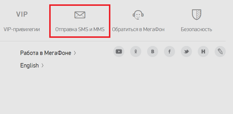 Як відправити безкоштовні SMS (смс) повідомлення на Мегафон в Інтернет?