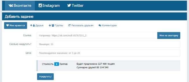 Накрутка подисчиков і лайків Вконтакте: Безкоштовно і швидко онлайн