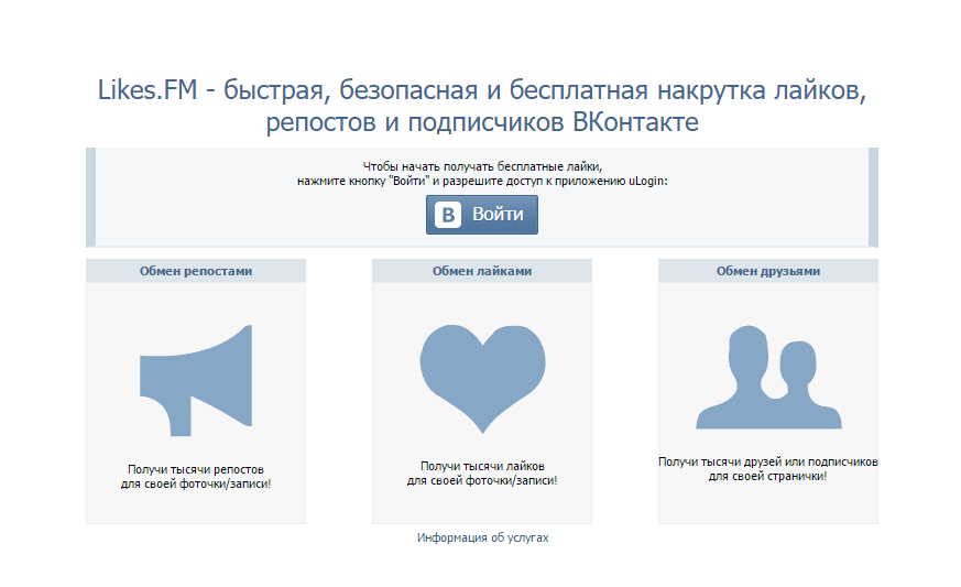 Накрутка подисчиков і лайків Вконтакте: Безкоштовно і швидко онлайн
