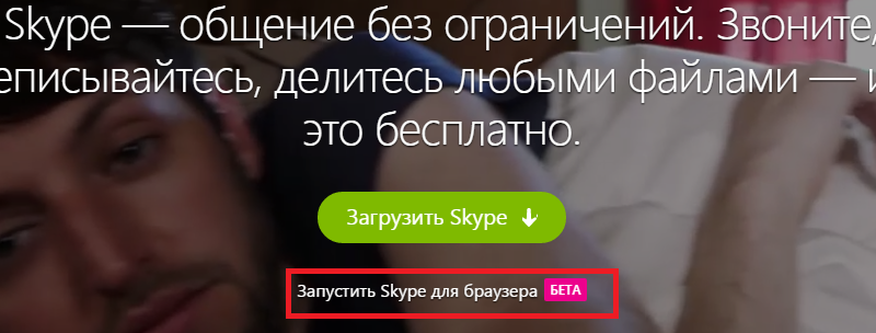 Skype (скайп) онлайн без установки на компютер. Як весь час залишатися на звязку?