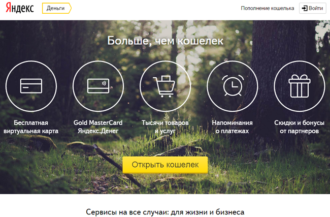 Яндекс.Гроші — повна інструкція по відкриттю гаманця