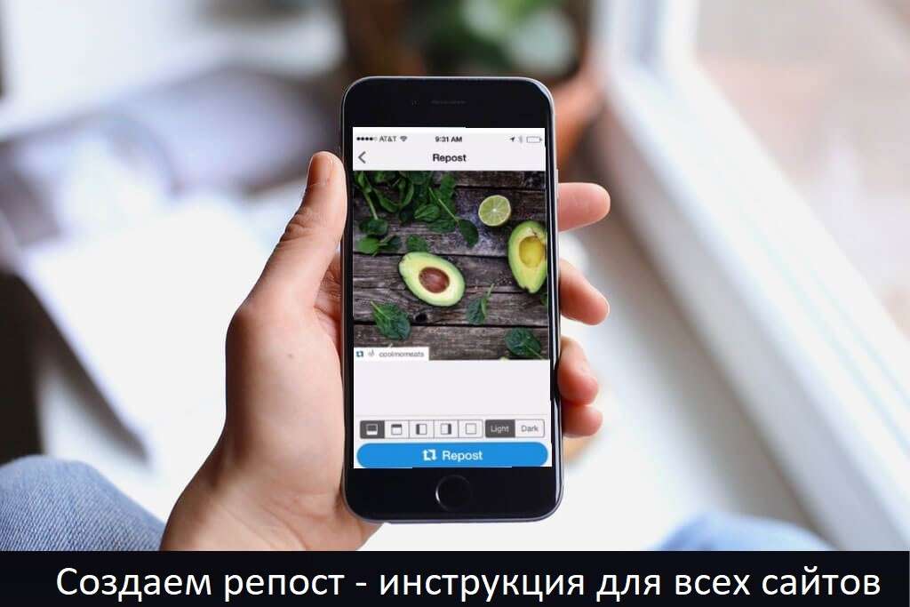 Репост — що це і як його зробити в соціальних мережах? Розшифровка поняття
