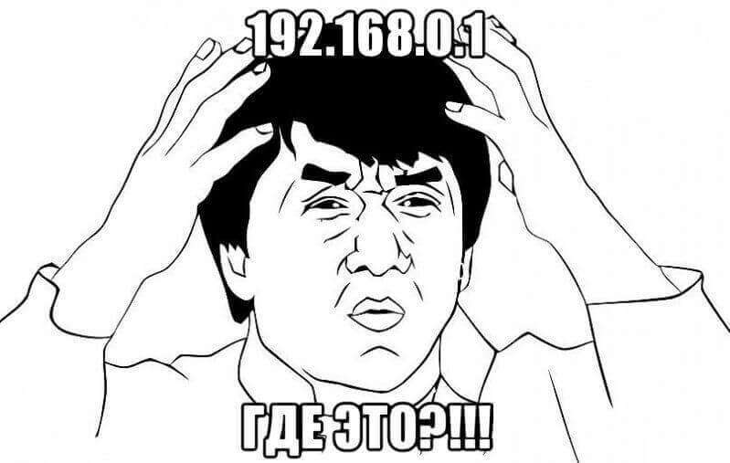 192.168.0.1: настрій свій роутер