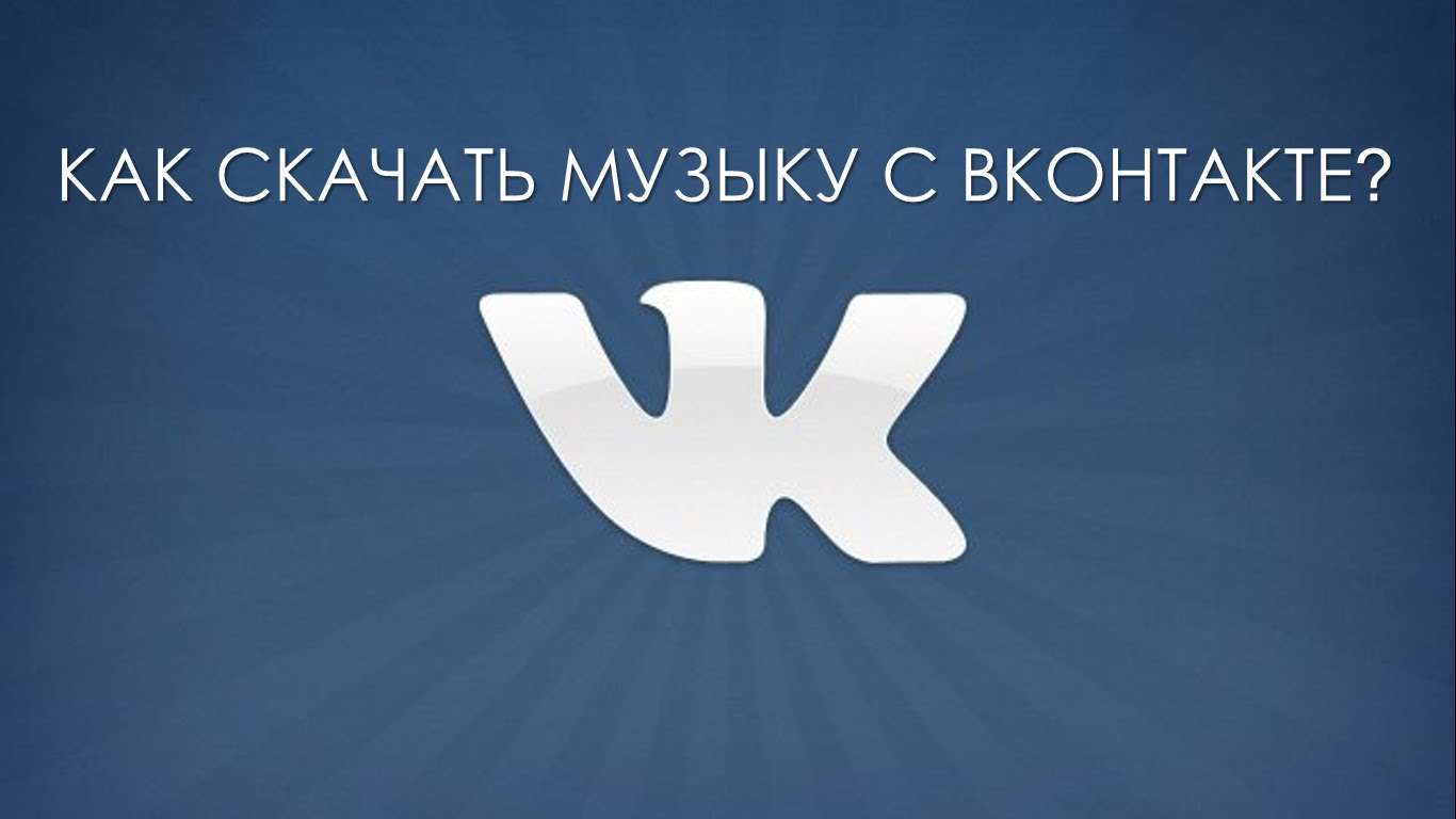Як і за допомогою яких програм можна зберегти відео з Вконтакте