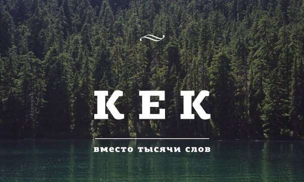Що таке КЕК: значення і контекст