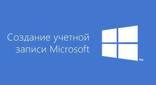 Як створити обліковий запис Microsoft (Microsoft) — детальна інструкція