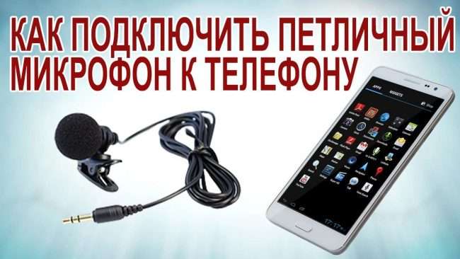 Як підключити мікрофон до телефону: найпростіші способи