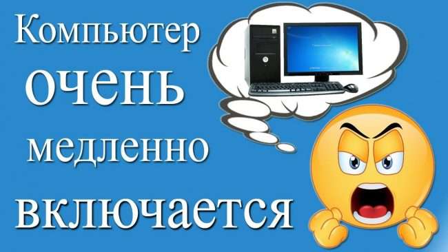 Компютер довго завантажується при включенні: Вирішуємо проблему