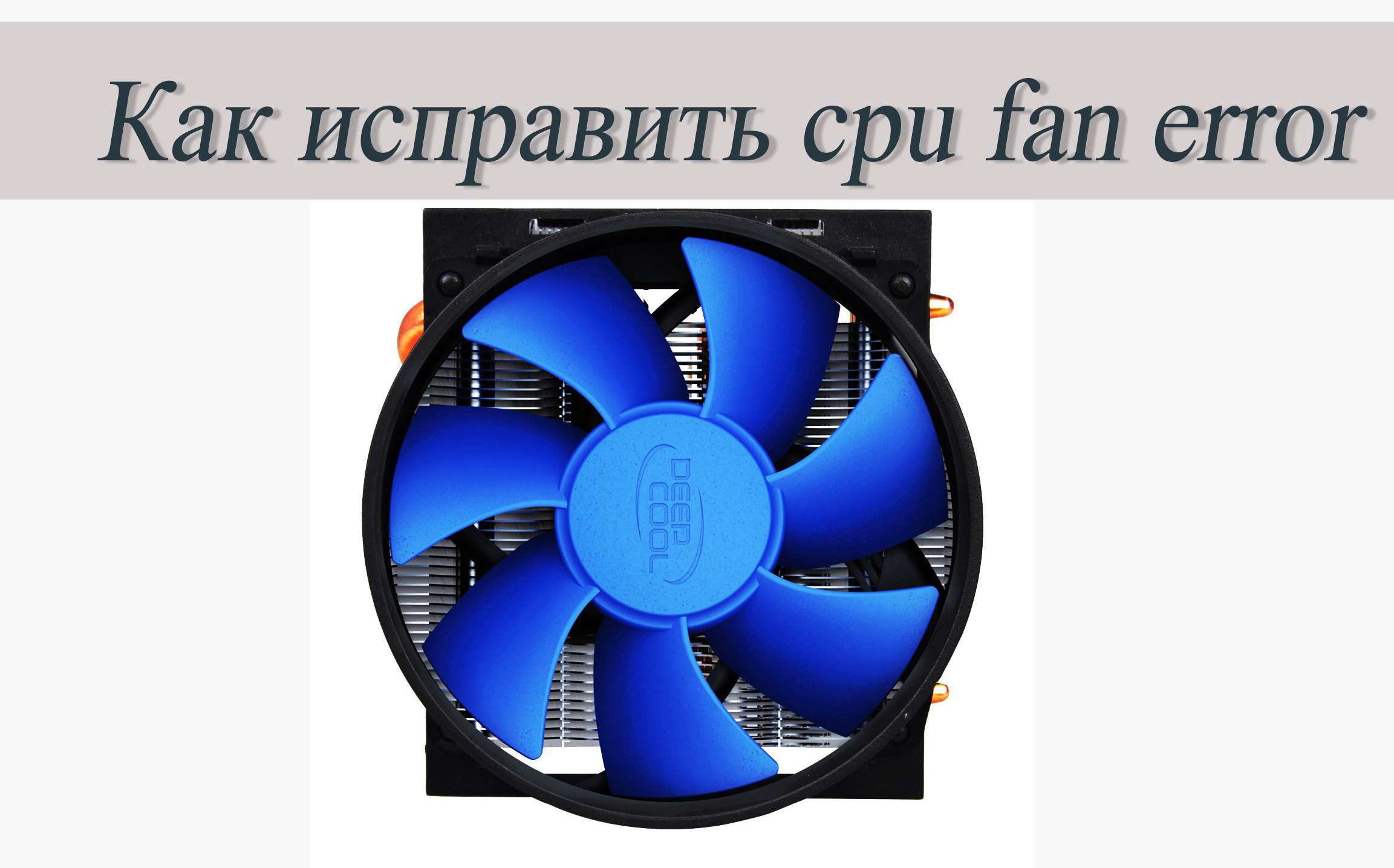Як виправити помилку кулера «cpu fan error» — Надійні варіанти