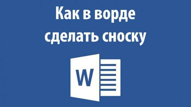 Як зробити виноску в Ворді — Кращі варіанти