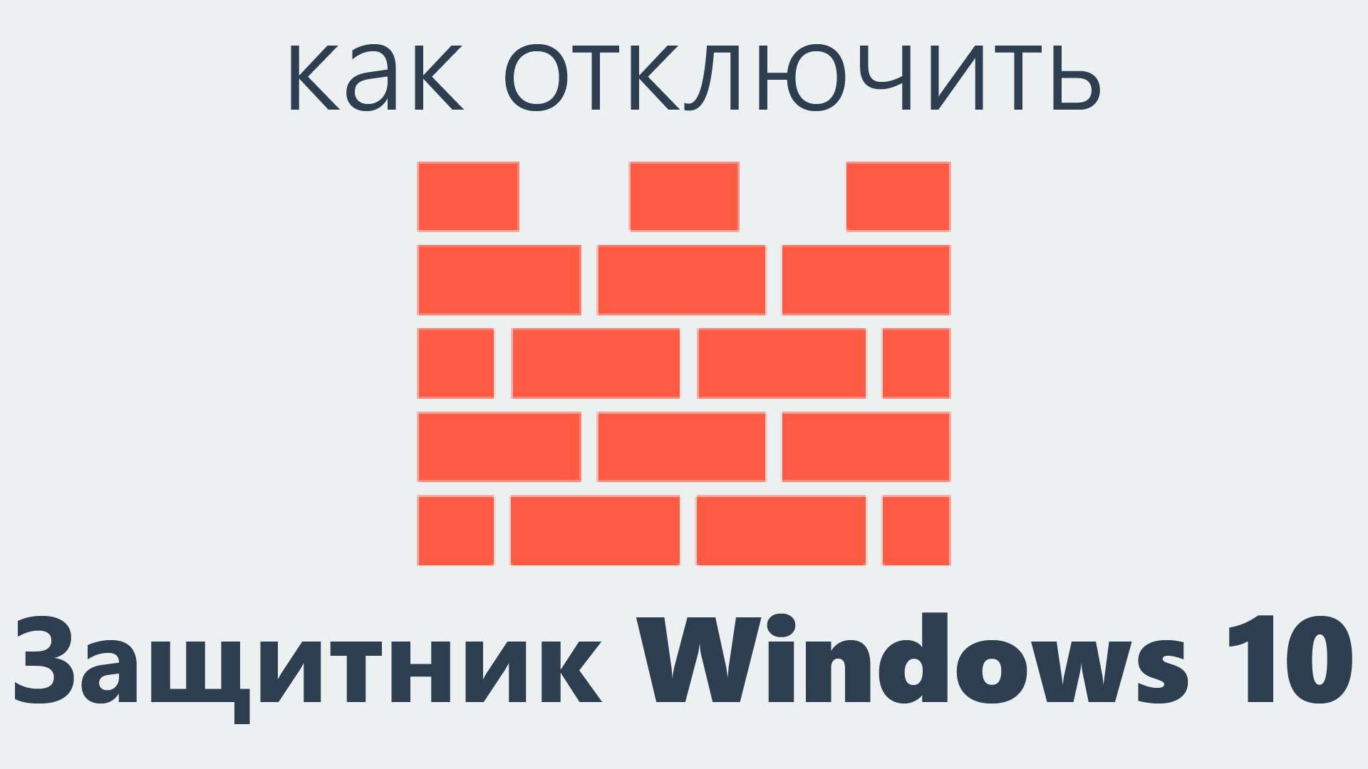 Як відключити Windows defender 10 вручну і через командний рядок?