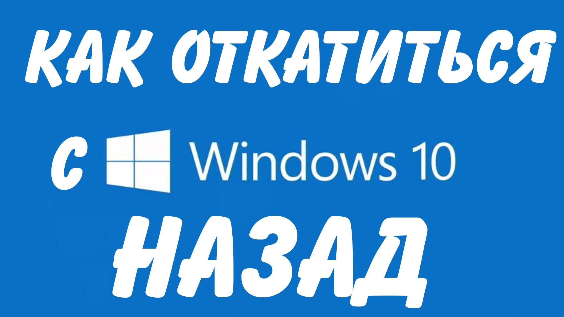 Відкат Windows 10: як відновити колишню ОС Windows 8.1/7