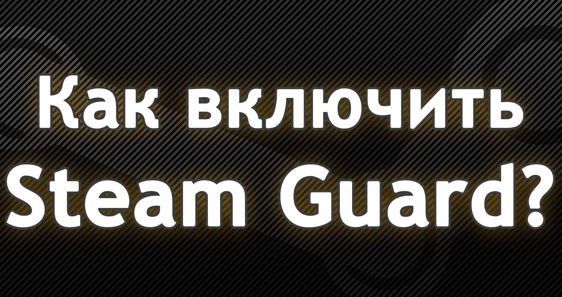 Як включити Steam Guard в Стиме — захищаємо особисті дані