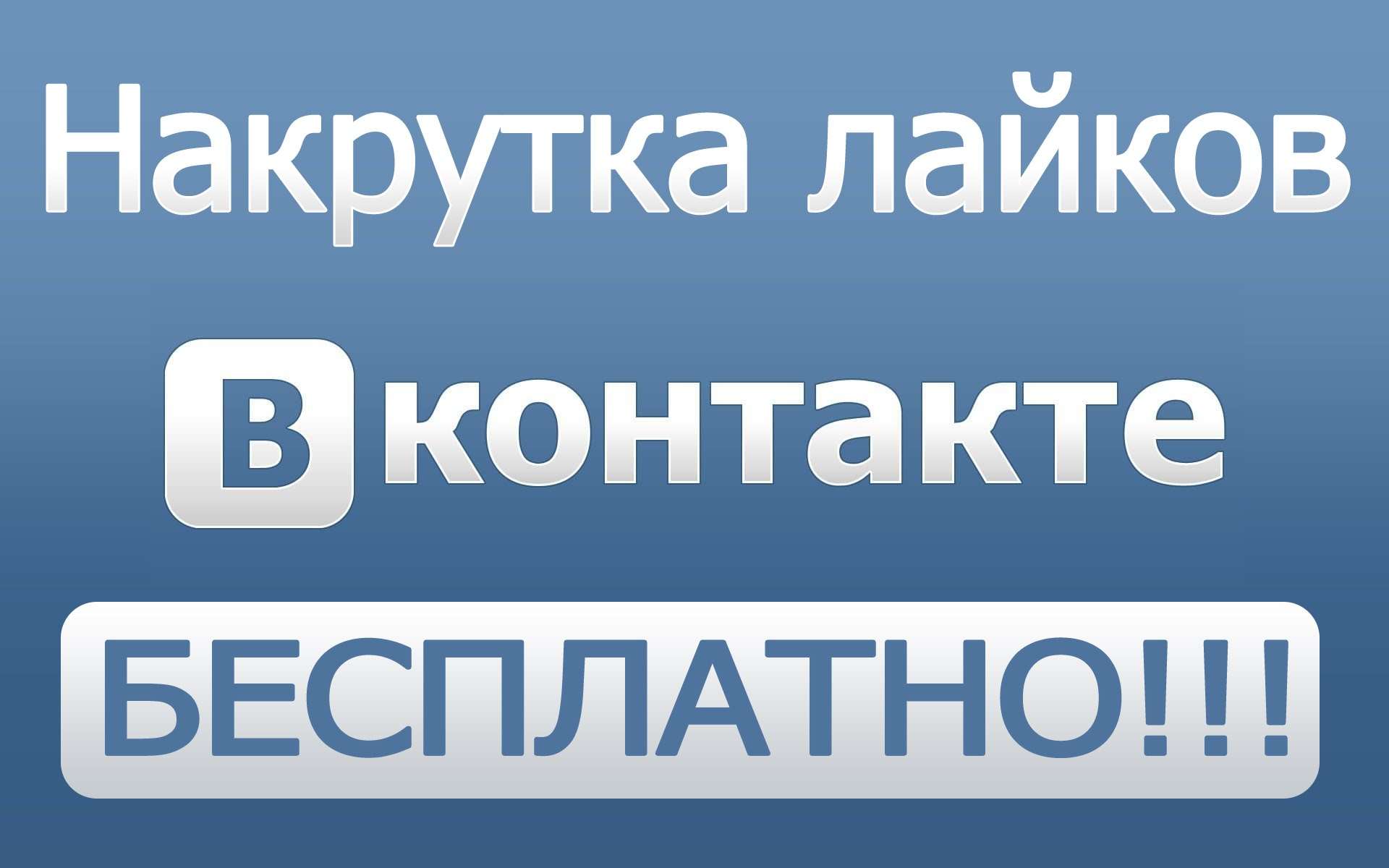 Накрутка подисчиков і лайків Вконтакте: Безкоштовно і швидко онлайн