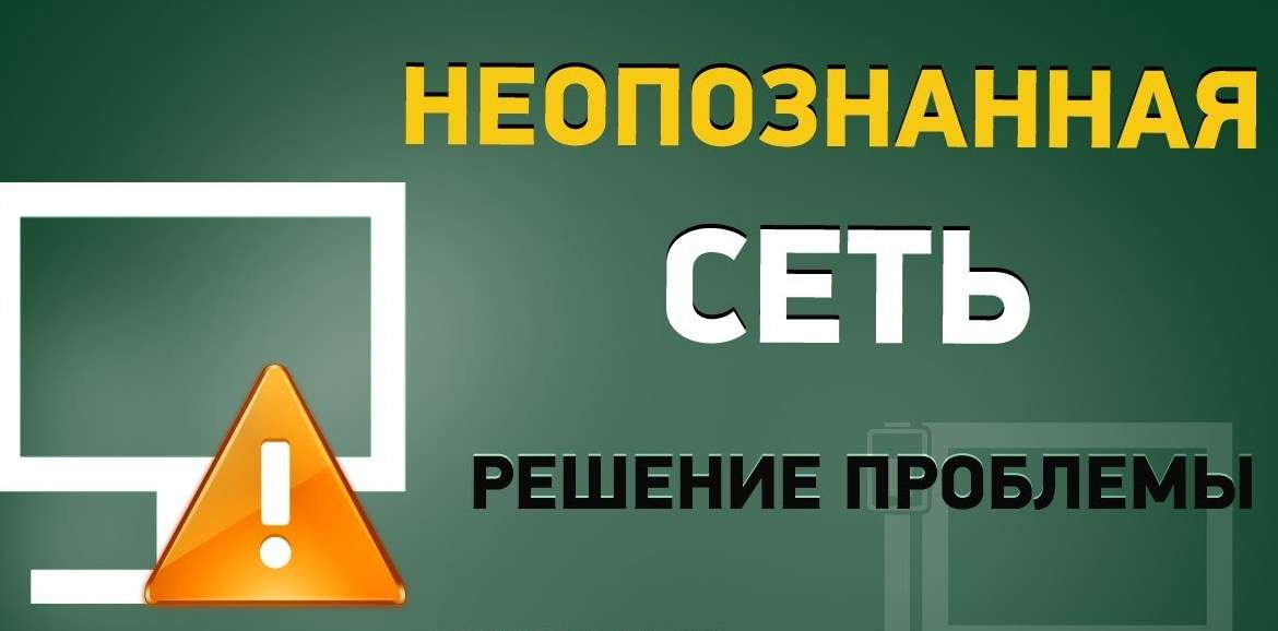 Невизначена мережу без доступу до інтернету — Що робити?