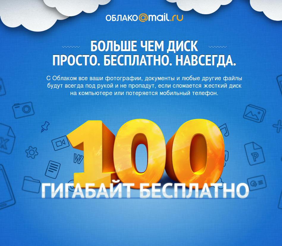 Хмара mail.ru — Як користуватися сховищем