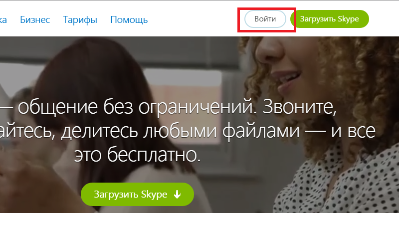 Skype (скайп) онлайн без установки на компютер. Як весь час залишатися на звязку?